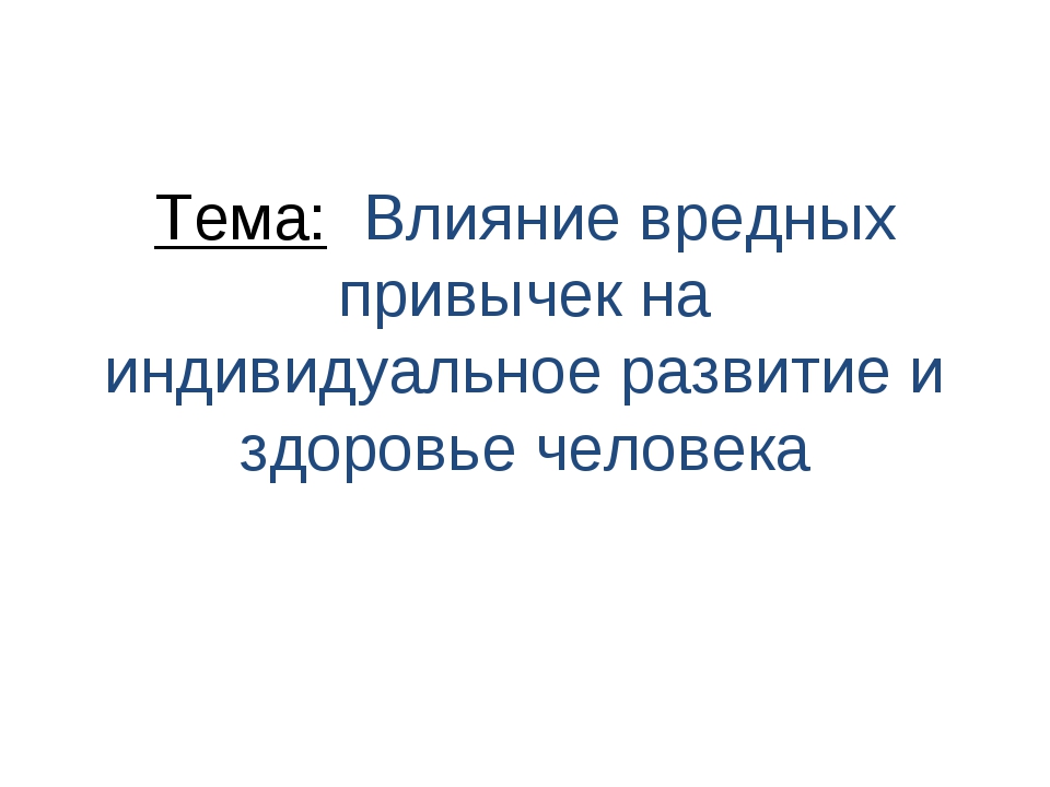 Влияние вредных привычек на здоровье человека. Влияние вредных привычек на развитие и здоровье человека. Влияние вредных привычек на индивидуальное развитие. Влияние вредных привычек на индивидуальное развитие 6 класс. Влияние вредных привычек на развитие человека биология.