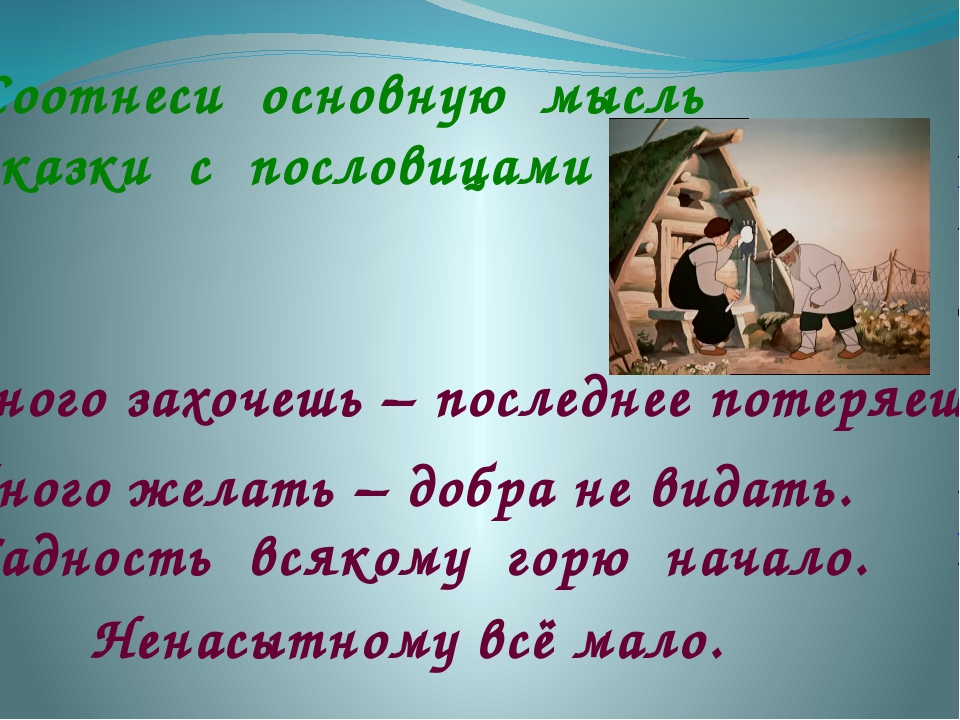 Всякому горю начало. Пословицы к сказке о рыбаке и рыбке. Пословицы про золотую рыбку. Пословицы к сказке о рыбаке и рыбке 3 класс. Какие пословицы подходят к сказке о рыбаке и рыбке.