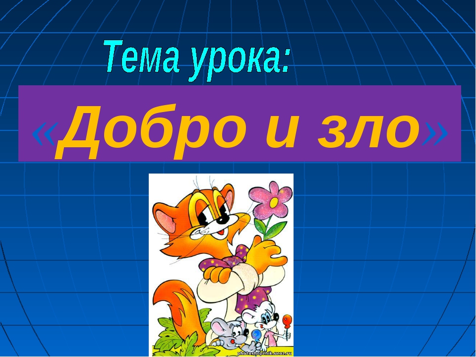 Добро узнает. Зло для презентации. Фон для презентации добро и зло. Добро и зло композиция. Слайд добро и зло.