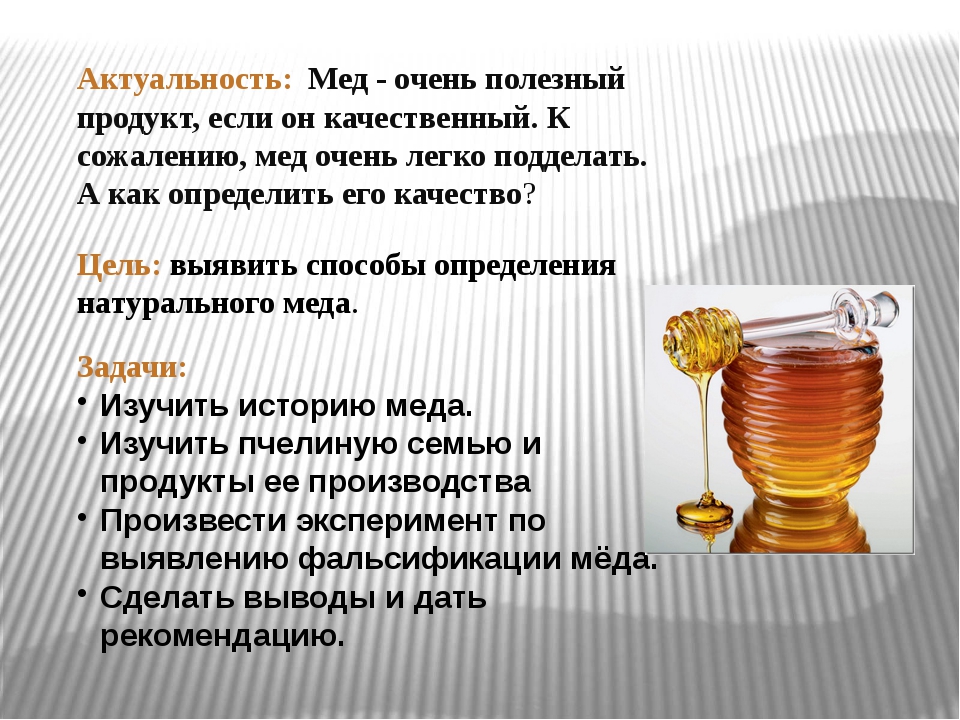Первый мед и третий мед. Актуальность меда. Актуальность проекта про мед. Значимость мёда. Актуально про мёд.