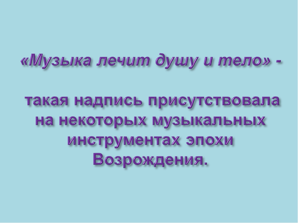 Лечащая песня. Музыка лечит душу. Музыка лечит человека. Музыка лечит душу и тело. «Музыка лечит душу» gjxtve.