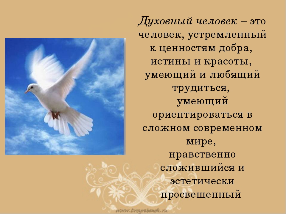 Роль духовной. Духовность человека. Духовное и нравственное богатство человека. Духовный человек духовный человек. Духовно нравственный человек.