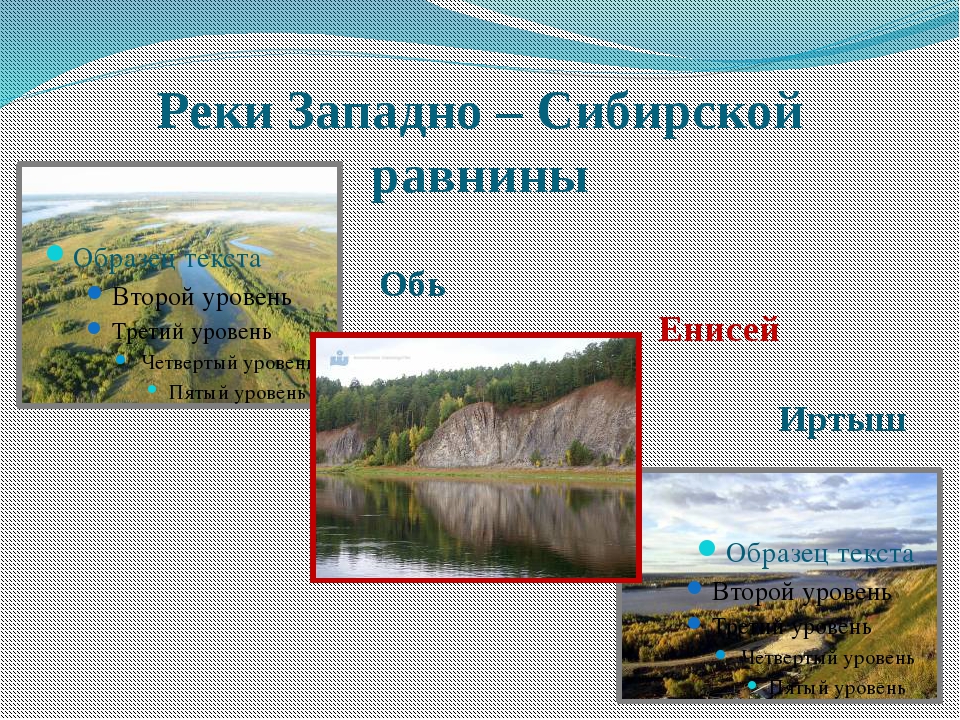 Самая крупная река западно сибирской равнины. Реки Западно сибирской равнины. Реки протекающие по Западно-сибирской равнине. Крупные реки Западной Сибири. Какие реки протекают по Западно сибирской равнине.