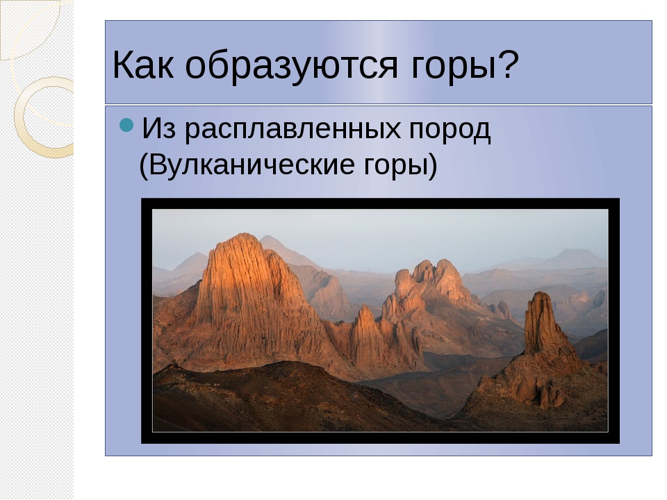 Горы сформировались. Появление гор. Как образуются горы. Как появляются горы. Складчатые горы образовались в результате.