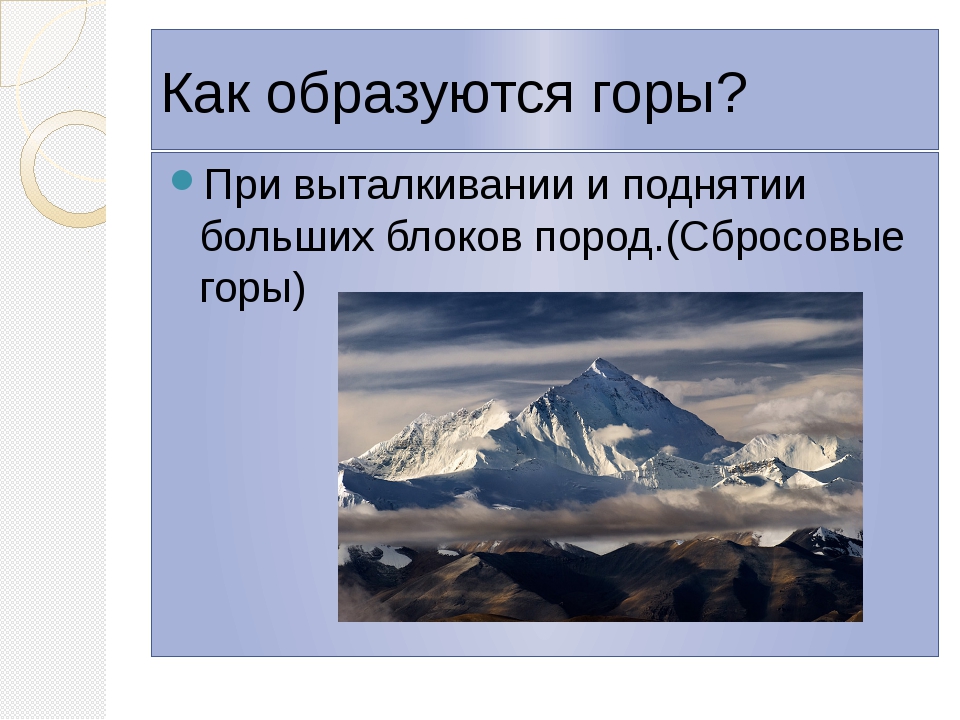 История образования гор. Как образуются горы. Как появляются горы. Образование гор. Образование горы.