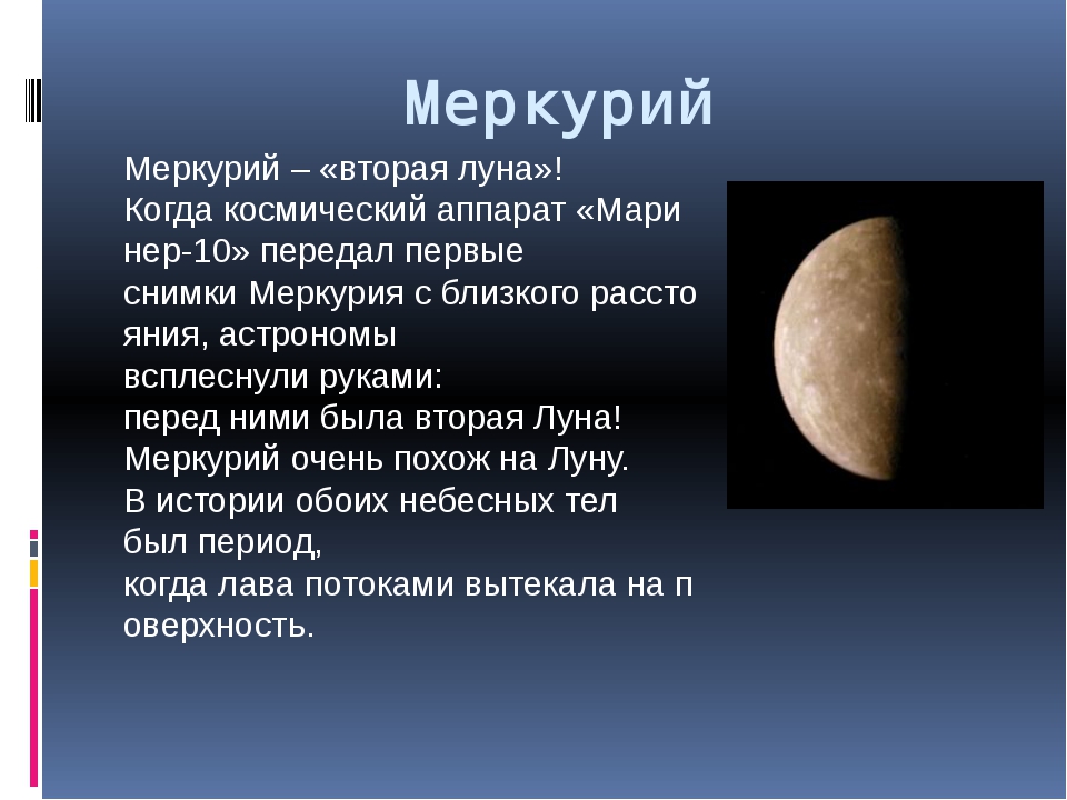 Возвышение меркурия 17 читать. Сообщение о Меркурии. Доклад о Меркурии. Меркурий Планета проект. Презентация о Меркурии.