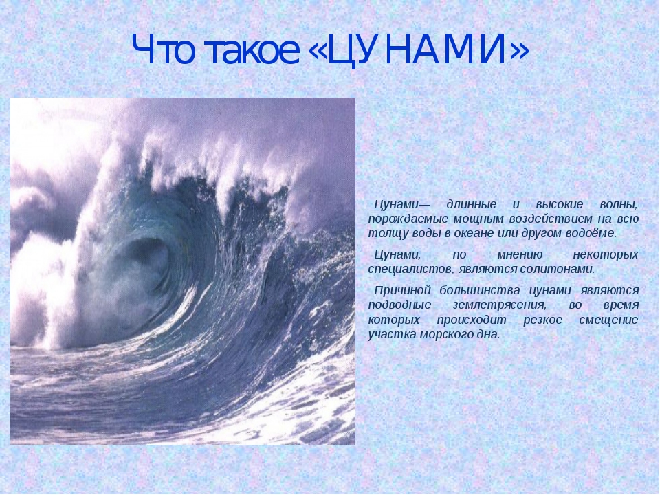 В каком океане зарождается цунами. ЦУНАМИ. ЦУНАМИ определение. ЦУНАМИ доклад. ЦУНАМИ презентация.