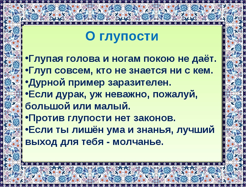 Образец глупости 4