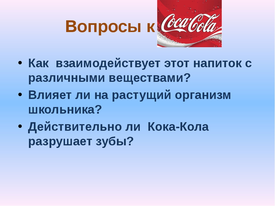 Почему кола вредная. Вывод о Кока Коле. Презентации о Кока-Коле. Презентация на тему Кока кола. Проект Кока кола.