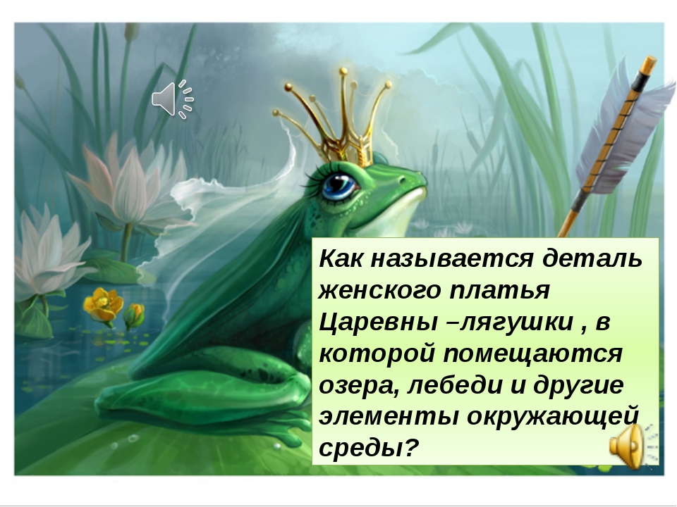 Характеристика царевны лягушки. Описание царевны лягушки. Имя царевны лягушки. Царевна лягушка краткое содержание.