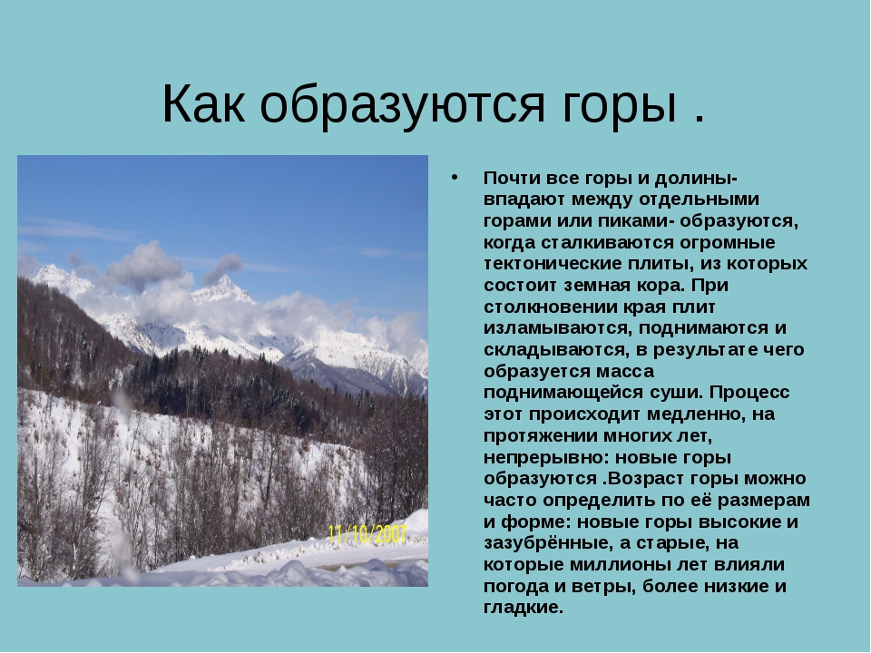 Откуда горный. Как образуются горы. Как появляются горы. Причины образования гор. Образование гор кратко.