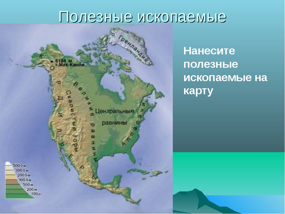 Полезные ископаемые материка северная америка. Центральная низменность на карте Северной Америки. Центральные равнины Северной Америки на карте. Великие равнины Северной Америки. Рельеф и низменности Северной Америки на карте.