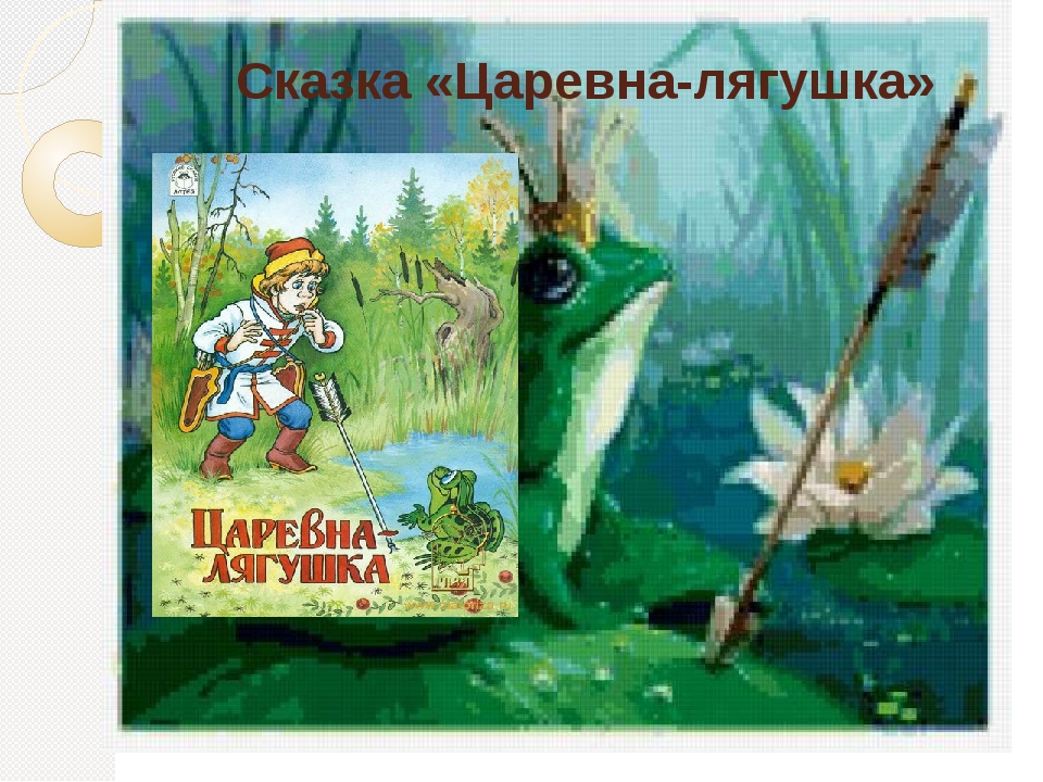 Кто написал сказку царевна лягушка. Писатель сказки Царевна лягушка. Автор сказки Царевна лягушка. Автор сказки Царевна ля. Царевнамляшушка Автор.