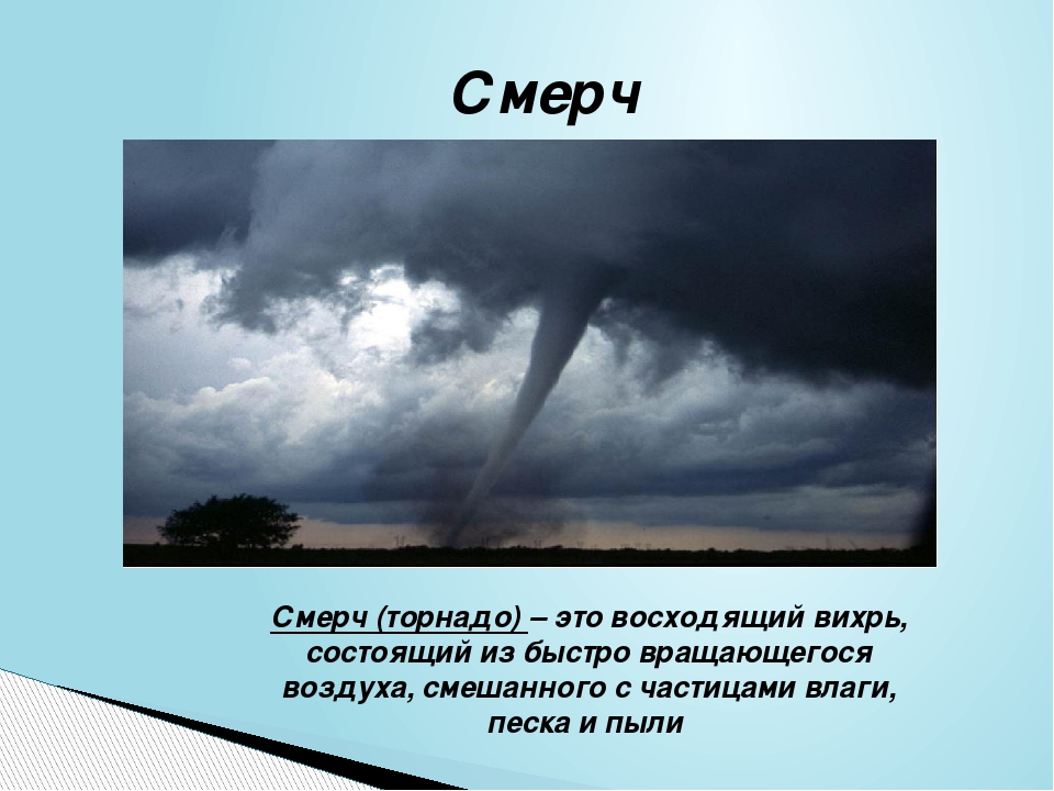 Торнадо чс. Ураган смерч Торнадо. ЧС природного характера смерч. ЧС природного характера ураган буря смерч. Чрезвычайные ситуации Торнадо.