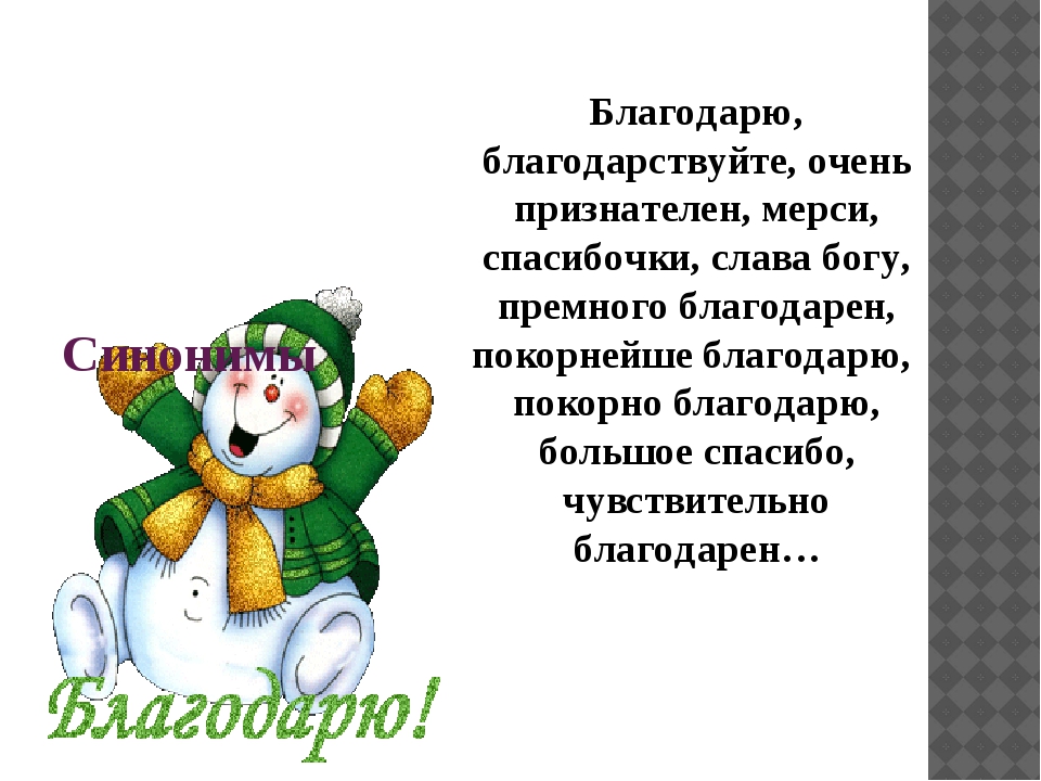 Премного благодарен. Спасибо премного благодарен. Очень признательна. Премного благодарен , спасибо большое. Покорнейше благодарю.