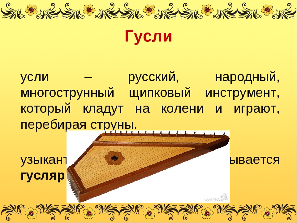 Народные инструменты описание. Гусли инструмент. Русские народные музыкальные инструменты гусли. Народный музыкальный инструмент гусли. Русский музыкальный инструмент гусли.