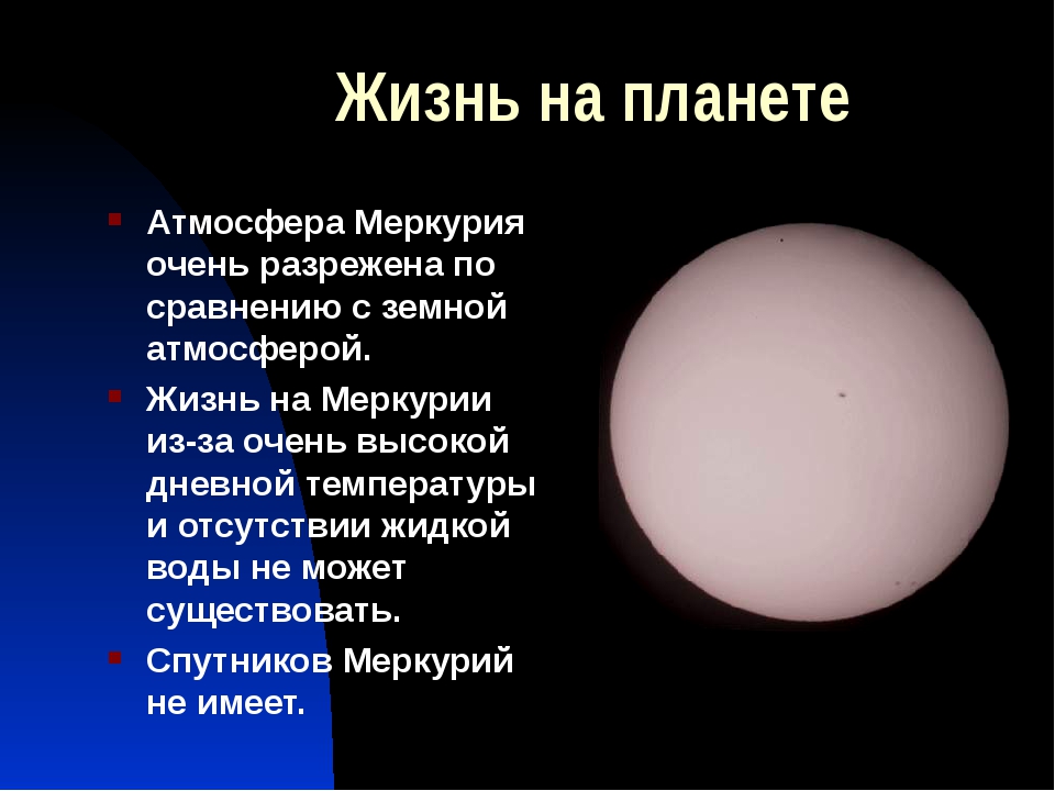 В чем суть меркурия. Наличие жизни Меркурия. Меркурий существование жизни. Меркурий Планета наличие атмосферы. Существование жизни на Меркурии.