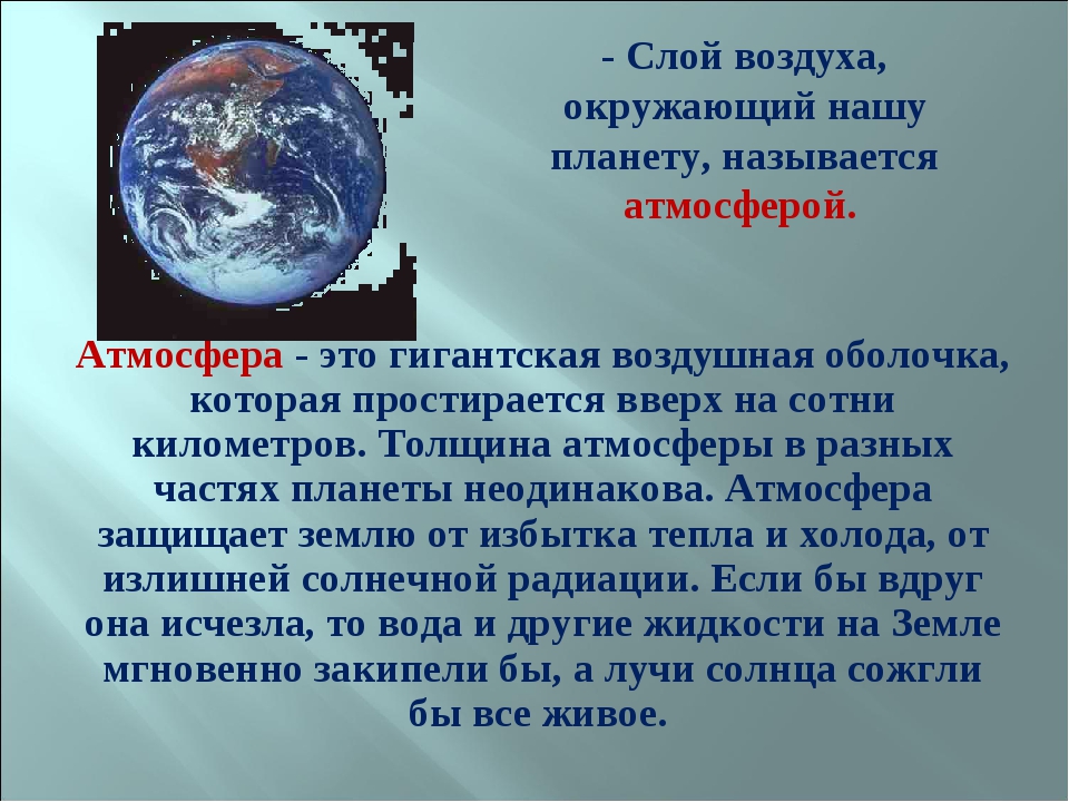 Нужна ли земле атмосфера проект по физике 7 класс