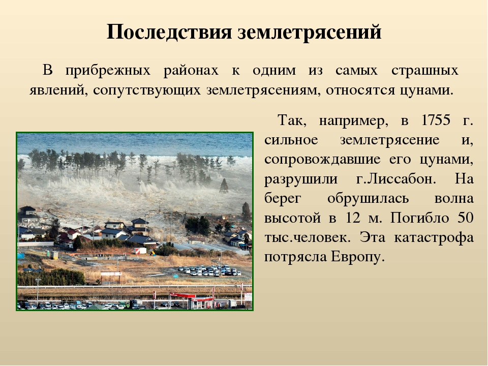 Как возникают землетрясения 5 класс география. Землетрясение презентация. Землетрясение это кратко. Сообщение о землетрясении. Землетрясение доклад.