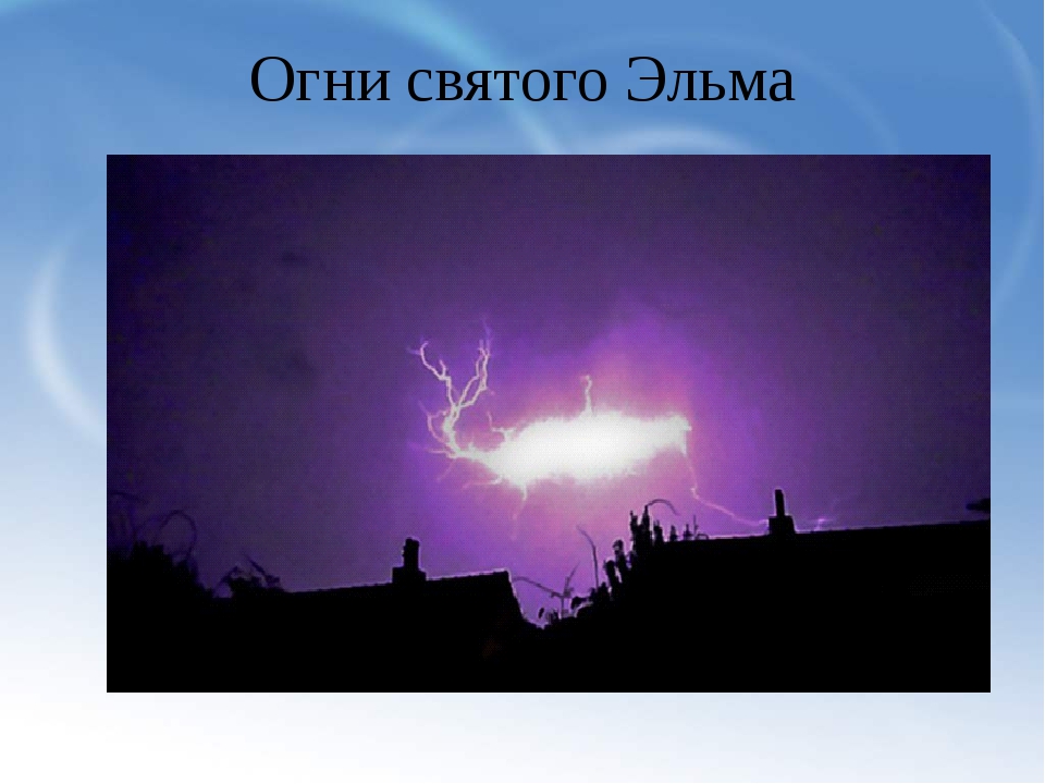 Огни святого эльма что. Огни Святого Эльма атмосферное явление. Огни Святого Эльма природное явление. Оптическое явление огни Святого Эльма. Необычные атмосферные явления огни Святого Эльма.