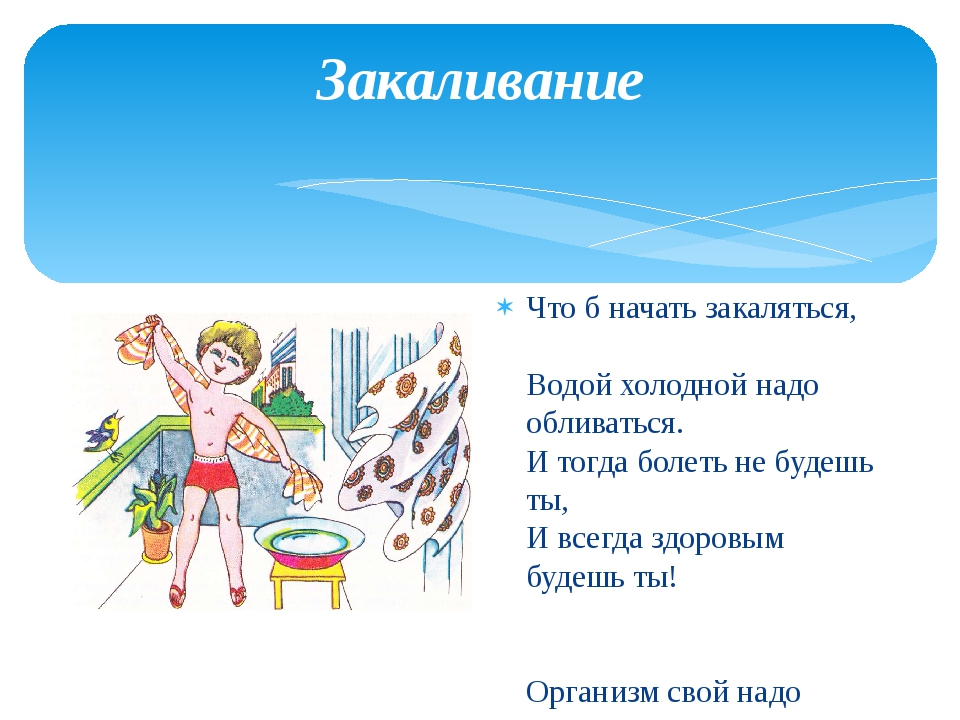 Закаляйся будь здоров. Стишок про закаливание. Стишки про закаливание для детей. Стишок закаляйся. Стихи на тему закаливание.