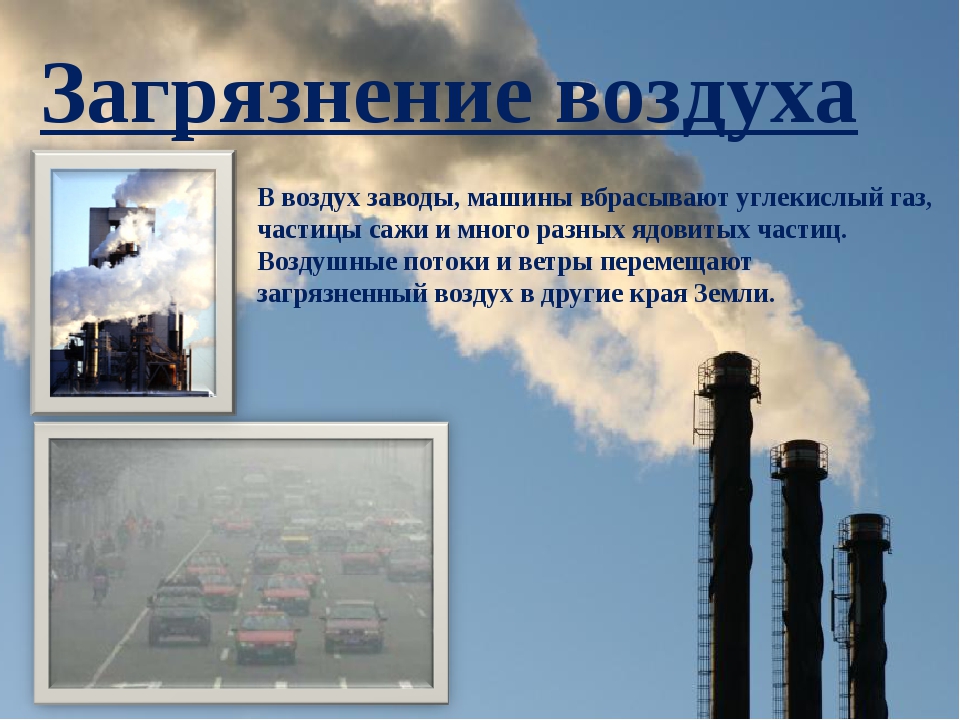 Охрана воздуха в городе. Загрязнение воздуха презентация. Сообщение о загрязнении воздуха. Охрана воздуха презентация. Охрана воздуха от загрязнения.