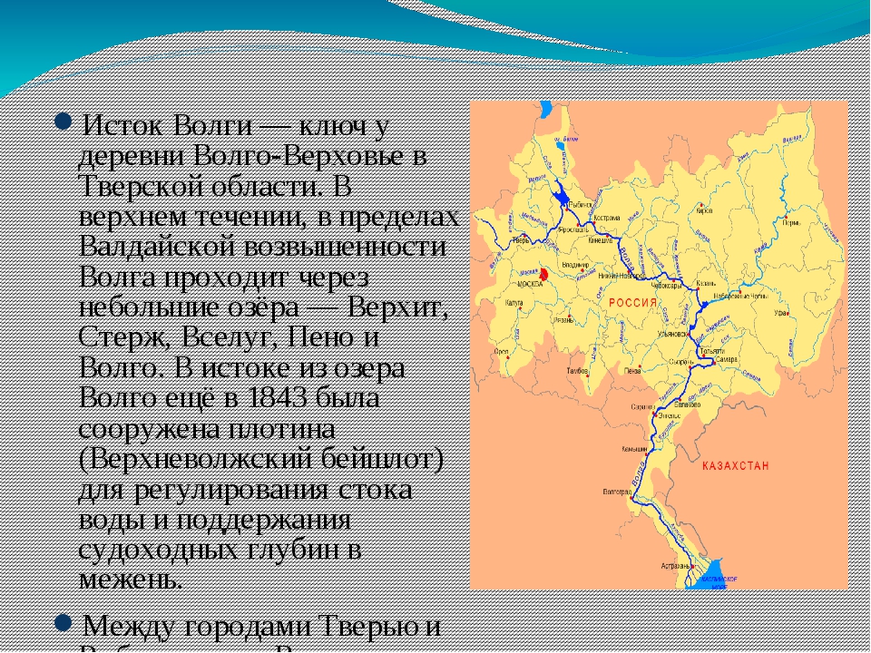 Откуда начало реки волги. Волга Исток и Устье. Река Волга на карте от истока до устья. Исток и Устье реки Волга. Исток Волги схема.
