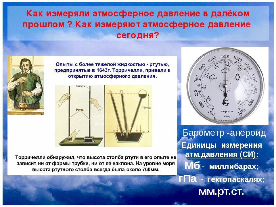 Какие бывают атмосферные давления. Измерение атмосферного давления. Аппарат для измерения атмосферного давления. Барометр для измерения атм давление. Как измеряется атмосферное давление.