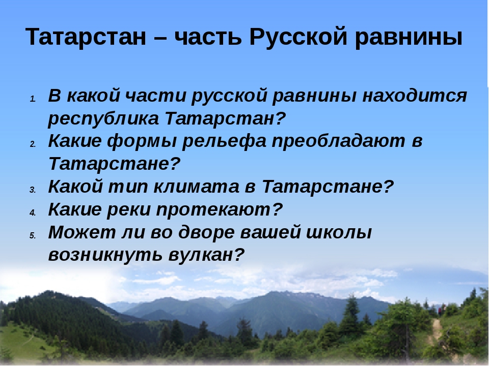 Какой рельеф преобладает. Регионы русской равнины. Тип рельефа русской равнины. Форма рельефа Восточно-европейской равнины горы ко. Какие формы рельефа преобладают в Татарстане.