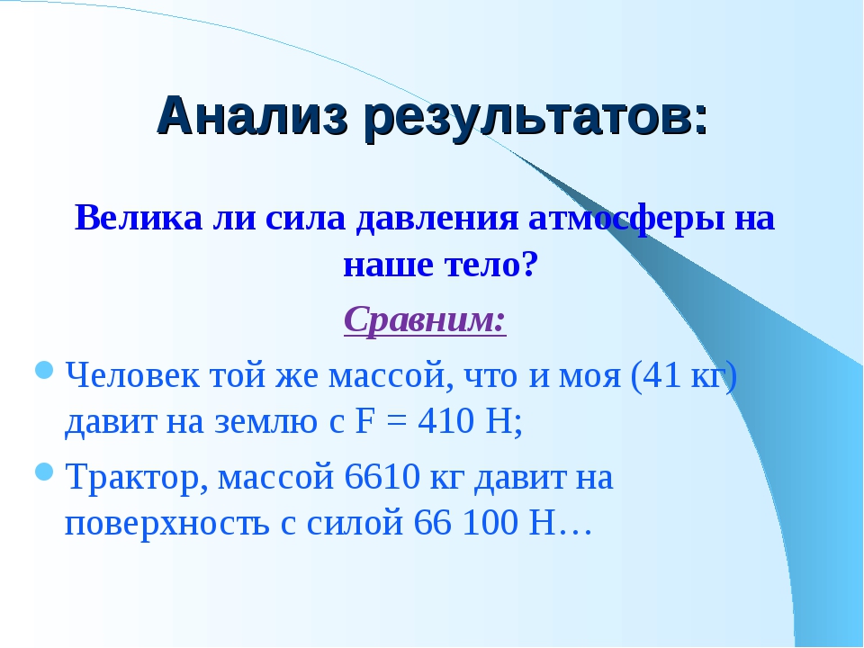 Какое атмосферное давление считает. Сила давления атмосферы. Атмосферное давление в кг. Атмосферное давление в килограммах. Давление атмосферы на человека в кг.