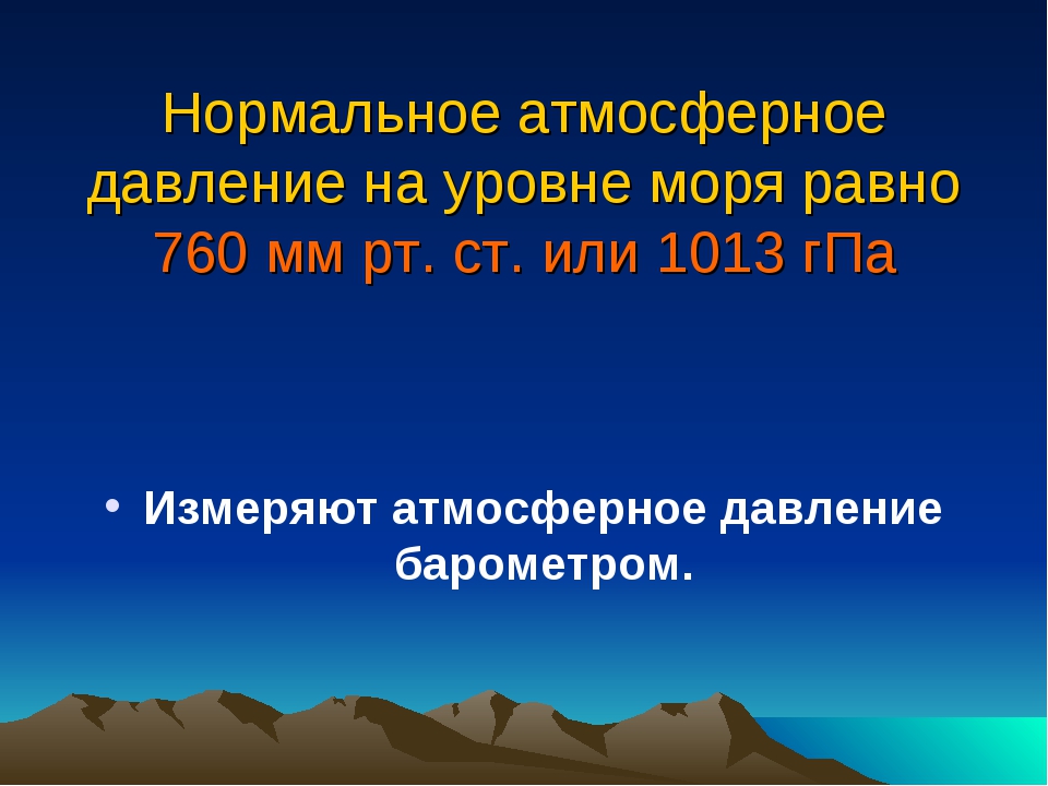 Какой нормальный уровень атмосферного давления. Нормальное атмосферное давление. Давление на уровне моря. Нормальное атмосферное давление на уровне моря. Нормальное атмосферное давление в ГПА.