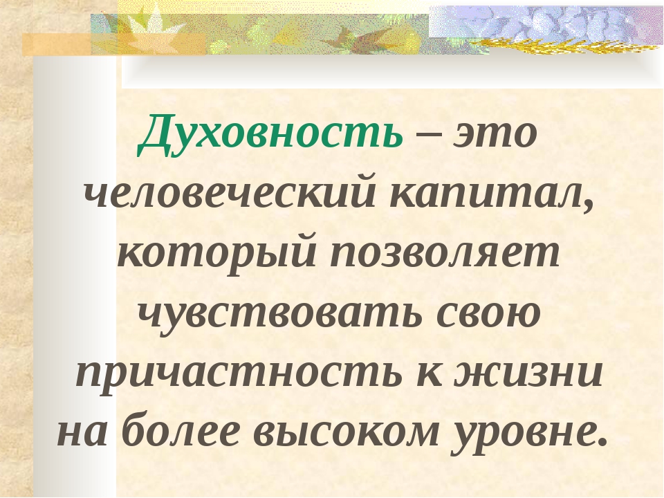 Духовность определение. Духовность. Духовность это определение. Духовность это простыми словами. Духовность это кратко.