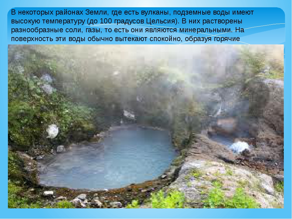 Вода 100 градусов. Горячие подземные воды называются. Подземные воды с растворёнными в них солями и газами называют. Значение термальных подземных вод. Теплые и горячие подземные воды в России.