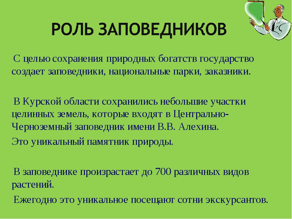 Охрана природы ответы. Роль заповедников. Функции заповедников. Значение заповедников. Роль заповедниковвсохранение природных объектов.