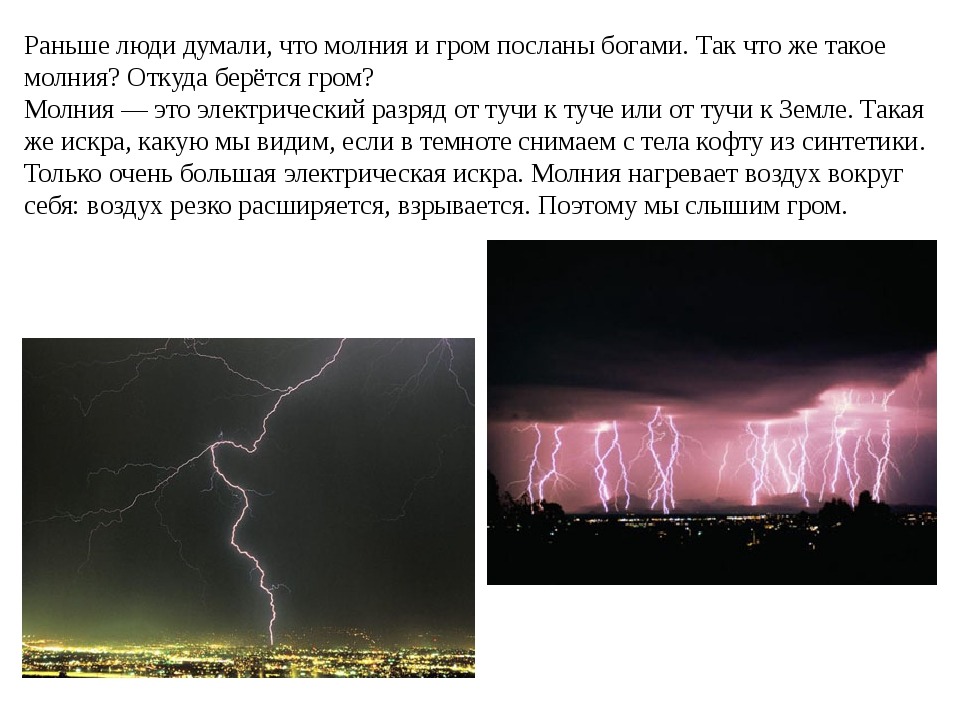 Как образуется молния физика. Как образуется гроза и молния. Из за чего происходит Гром и молния. Как образуется молния и Гром. Из за чего возникает молния.