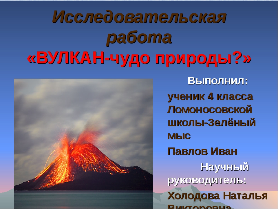 Вулкан перечислить. Вулканы презентация. Вулкан для детей. Исследовательская работа вулкан чудо природы. Проект на тему вулканы.