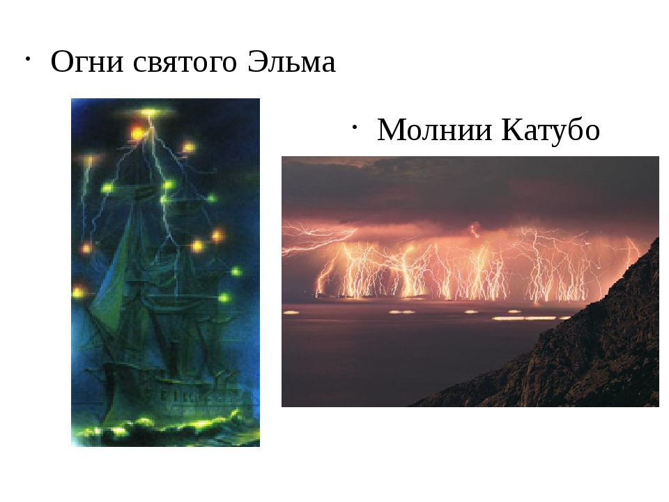 Природное явление огни эльма. Огни Святого Эльма атмосферное явление. Редкие атмосферные явления огни Святого Эльма. Огни Святого Эльма природное явление. Молния Святого Эльма.