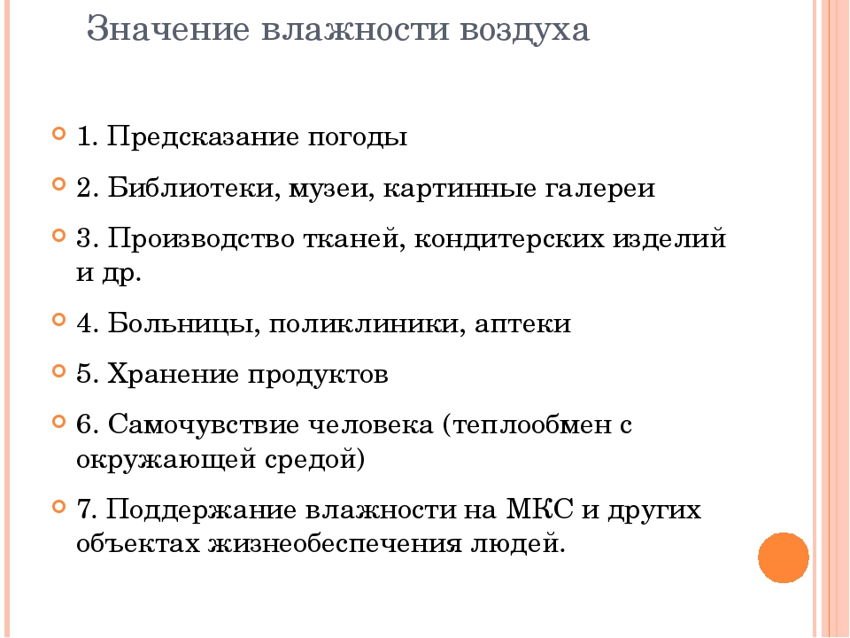 Величины влажности. Значение влажности воздуха. Влажность значение влажности. Значение влажности воздуха физика. Значение влажности воздуха в жизни человека.