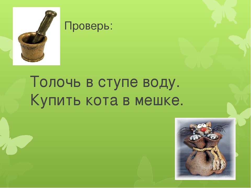 Толочь воду в ступе. Толочь воду в ступе фразеологизм. Поговорка в ступе воду толочь. Воду в ступе толочь продолжение.