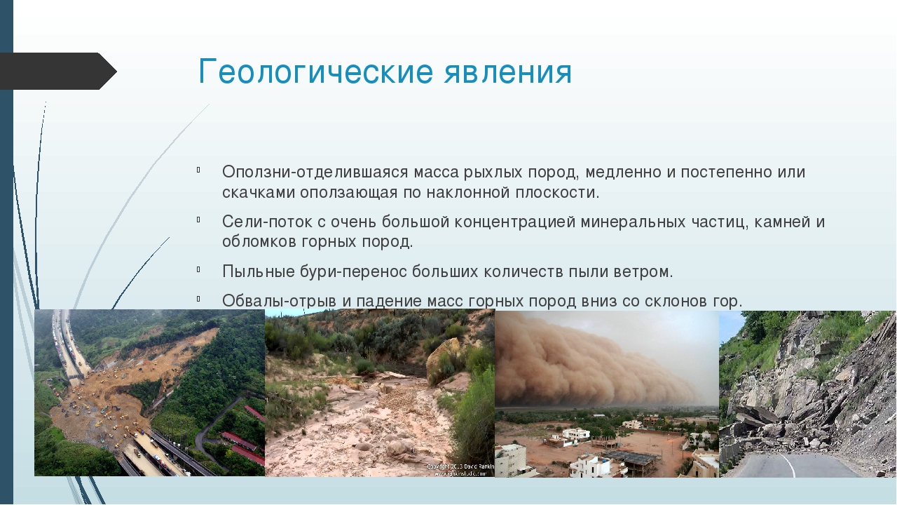 Геологические природные явления. Геологические опасные явления. Опасные геологические явления и процессы. Геологические опасные явления примеры.