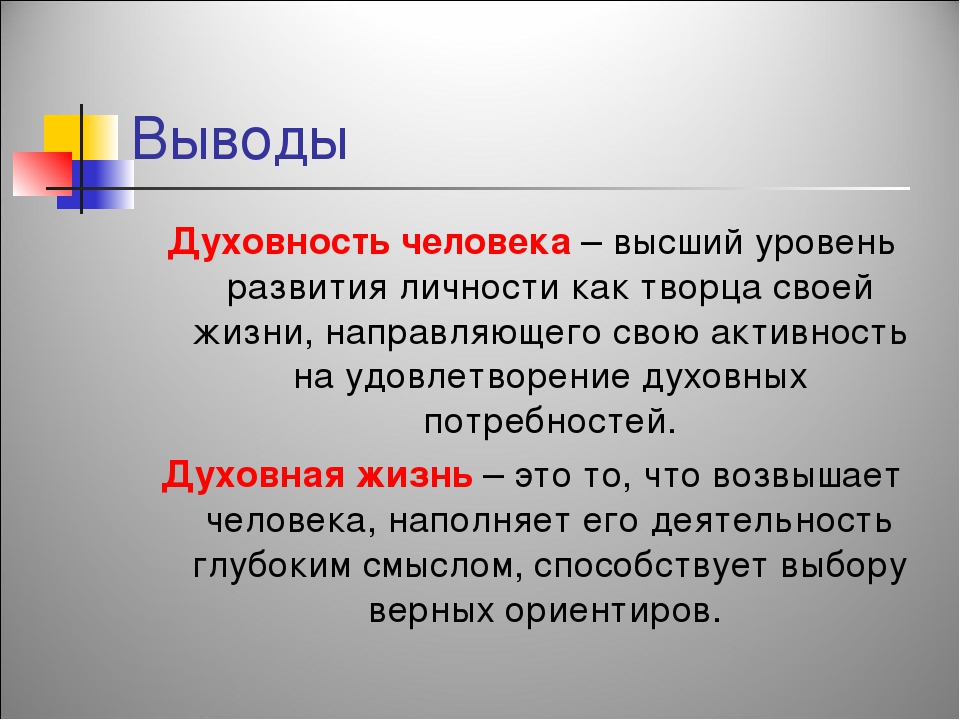 Духовно значимая. Духовность вывод. Духовность человека. Духовное развитие. Духовность личности.