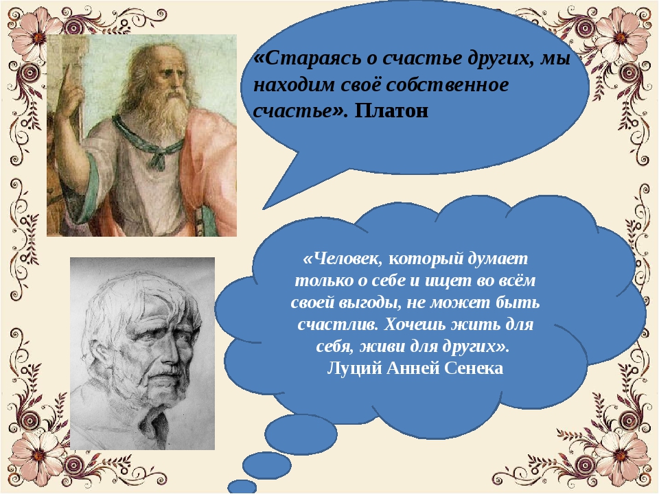 Собственному счастью. Стараясь о счастье других мы находим свое собственное Платон. Стараясь о счастье других, мы находим свое собственное счастье.. Платон о счастье. Заботясь о счастье других, мы находим свое собственное..