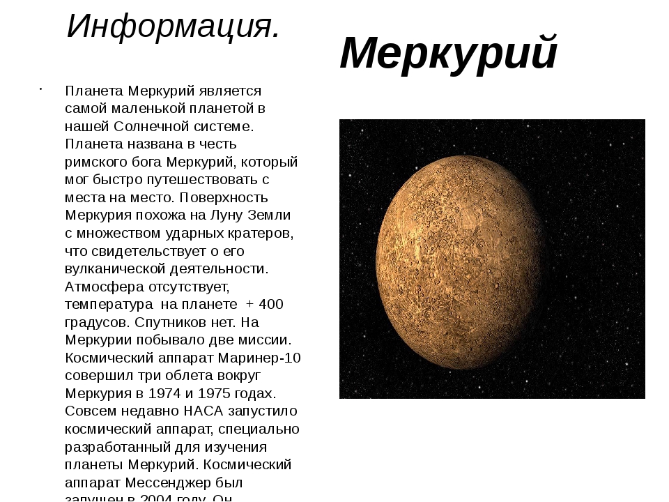 Когда начинается меркурий. Меркурий доклад 4 класс. Рассказ про планету ме. Меркурий Планета проект. Сообщение о планете Меркурий 5 класс география.