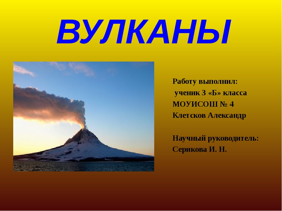 Доклад про вулкан 5 класс география. Вулканы презентация. Презентация на тему вулканы. Рассказ о вулкане. Вулканы доклад.