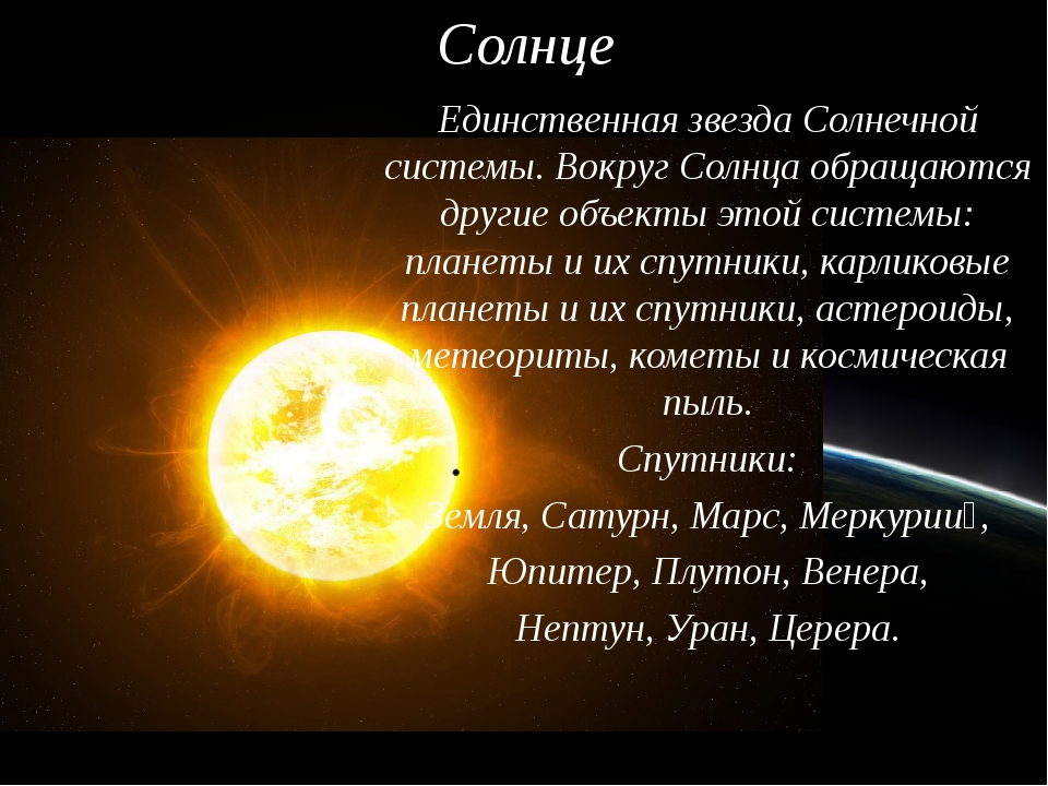 Все о солнце. Солнце звезда солнечной системы. Солнце единственная звезда солнечной системы. Солнце Центральная звезда солнечной системы. Солнце это Планета или звезда.