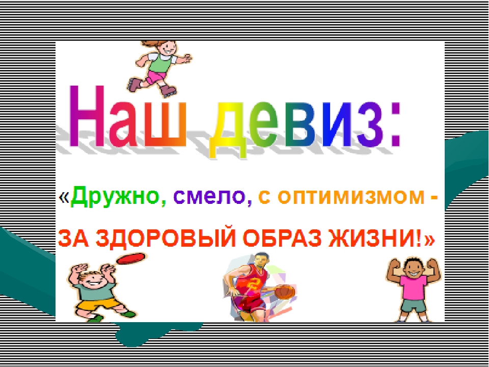 Девизы здорового жизни. Девизы здорового образа жизни. Девизы ЗОЖ. Слоган о здоровом образе жизни. Девиз здорового образа жизни для детей.