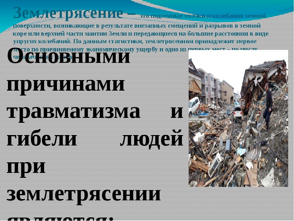 Землетрясение причины возникновения. Основные причины землетрясения. Основные причины землетрясения являются. Основной причиной землетрясений является. Основные причины гибели людей при землетрясении.