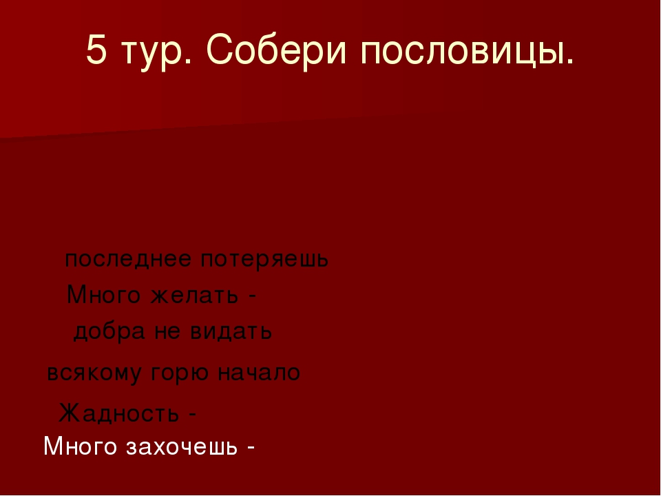 Всякому горю начало. Пословицы про жадность. Поговорки про жадность. Три пословицы о жадности. Поговорки про жадность и скупость.