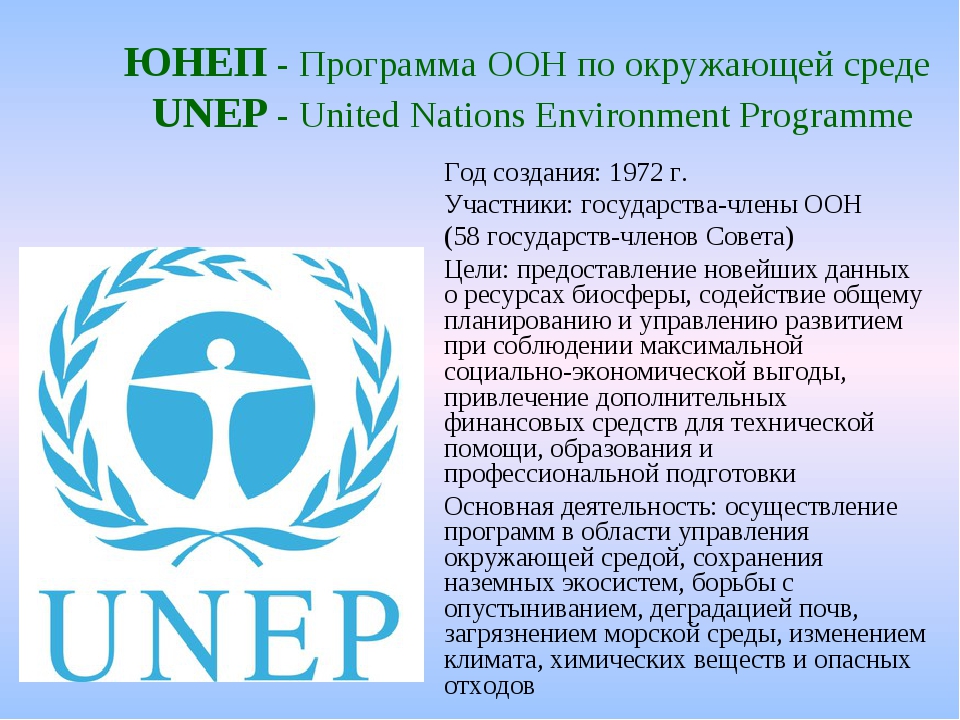 Международные организации оон. ООН по охране окружающей среды (ЮНЕП). Программа ЮНЕП. Программа ООН по окружающей среде. ООН окружающая среда ЮНЕП.