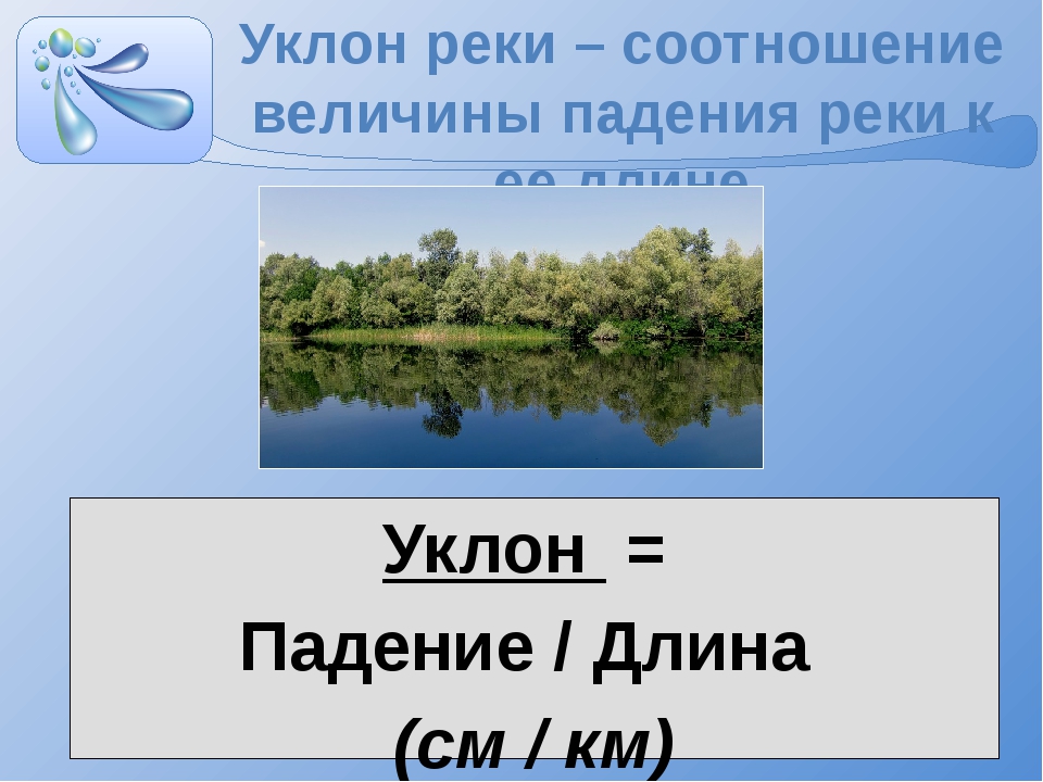 Уклон реки лена. Падение и уклон реки. Падение и уклон реки Обь. Уклон реки. Уклон реки Дон.